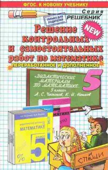 Книга Реш.контр.и самост.работ по математике  5кл. Сапожников А.А.), б-3249, Баград.рф